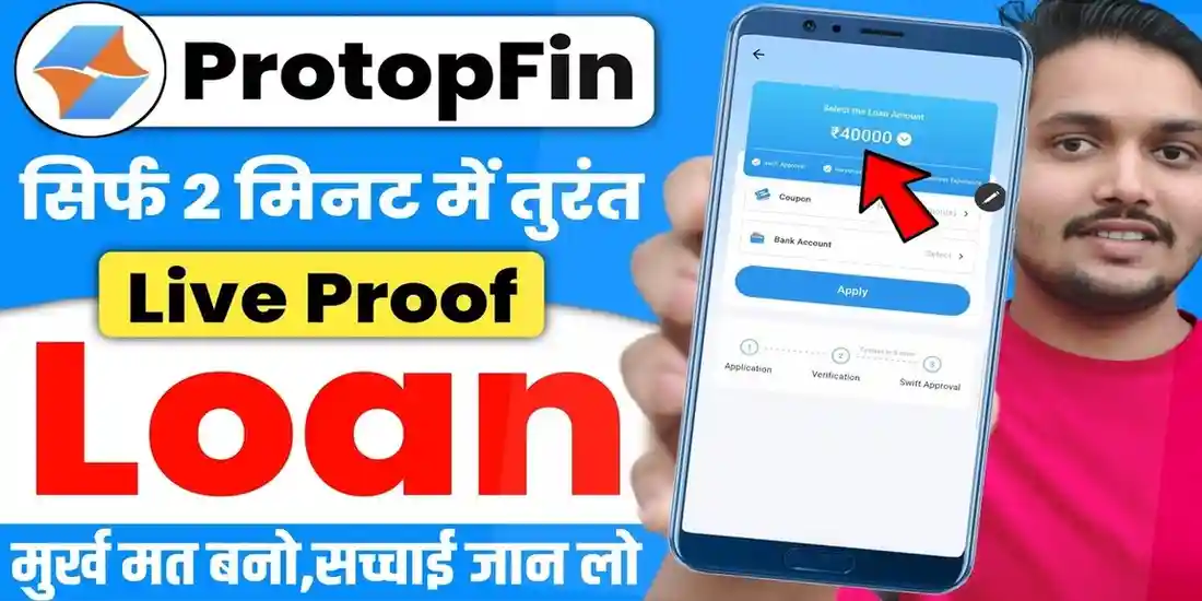 Protopfin Loan Kaise Le