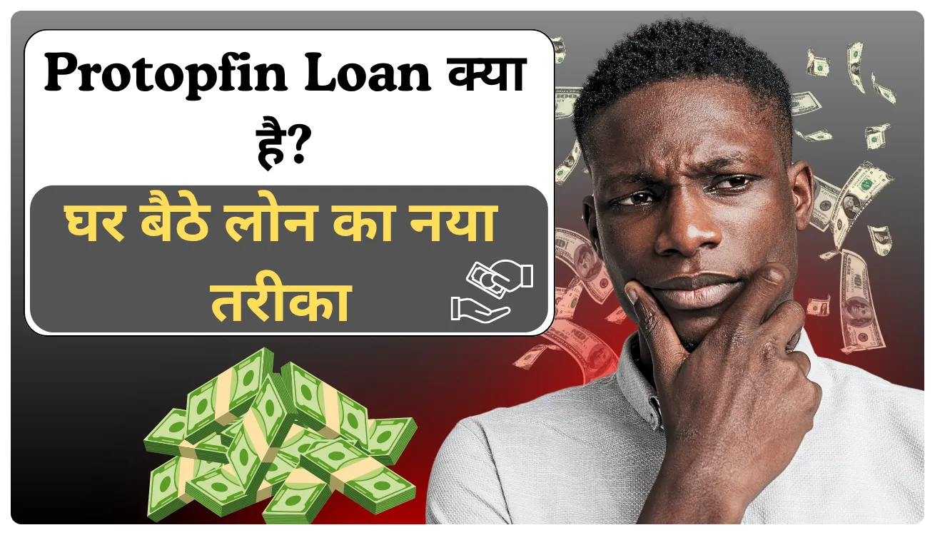 Protopfin Loan Kaise Le