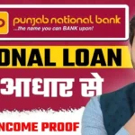 Punjab National Bank Se Loan Kaise Le